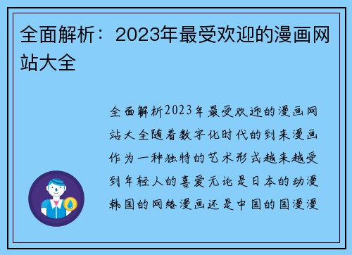 全面解析：2023年最受欢迎的漫画网站大全
