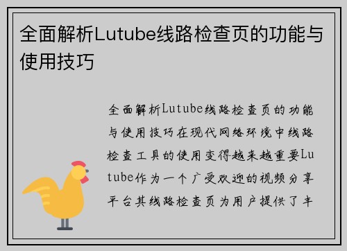 全面解析Lutube线路检查页的功能与使用技巧