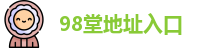 98堂地址入口
